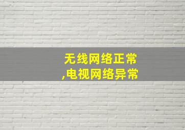 无线网络正常,电视网络异常