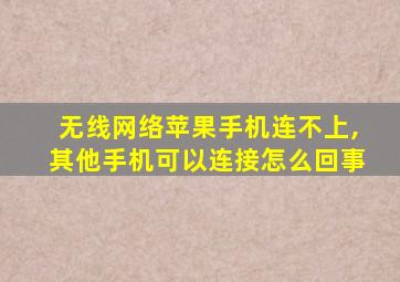 无线网络苹果手机连不上,其他手机可以连接怎么回事