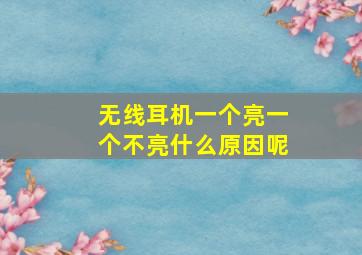 无线耳机一个亮一个不亮什么原因呢