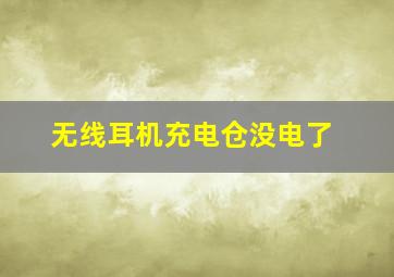 无线耳机充电仓没电了