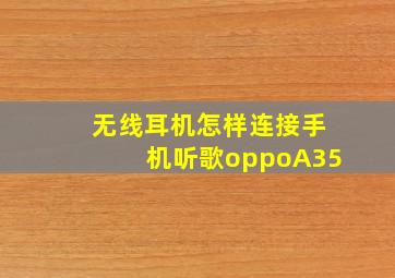 无线耳机怎样连接手机听歌oppoA35