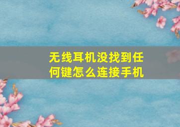 无线耳机没找到任何键怎么连接手机