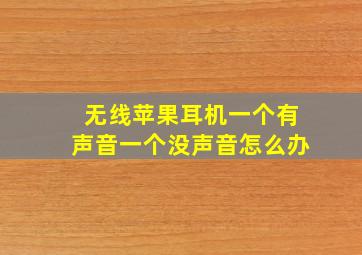 无线苹果耳机一个有声音一个没声音怎么办