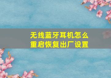 无线蓝牙耳机怎么重启恢复出厂设置