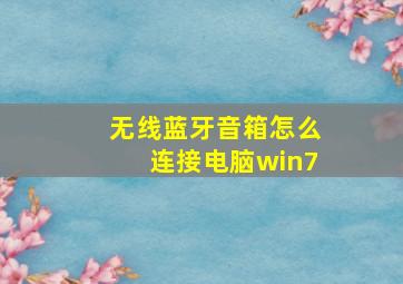 无线蓝牙音箱怎么连接电脑win7