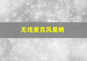 无线麦克风是啥