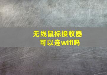 无线鼠标接收器可以连wifi吗