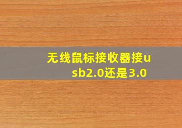 无线鼠标接收器接usb2.0还是3.0