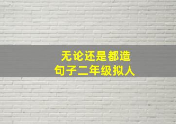 无论还是都造句子二年级拟人