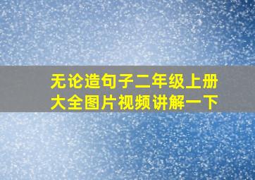 无论造句子二年级上册大全图片视频讲解一下