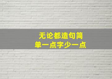 无论都造句简单一点字少一点