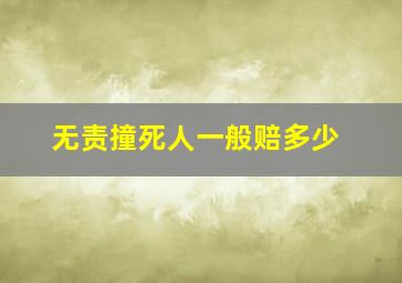 无责撞死人一般赔多少