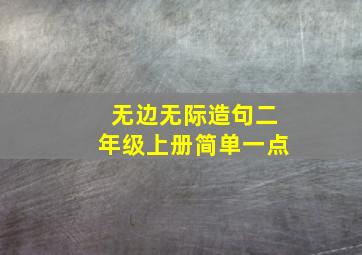 无边无际造句二年级上册简单一点