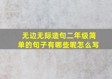 无边无际造句二年级简单的句子有哪些呢怎么写