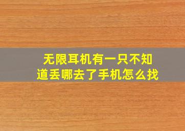 无限耳机有一只不知道丢哪去了手机怎么找