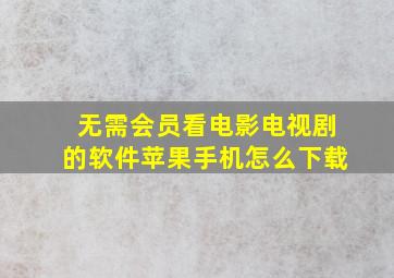 无需会员看电影电视剧的软件苹果手机怎么下载