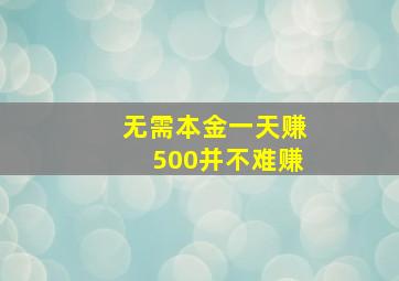 无需本金一天赚500并不难赚