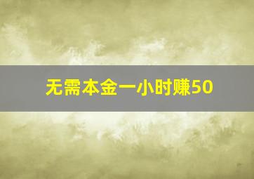 无需本金一小时赚50