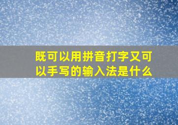 既可以用拼音打字又可以手写的输入法是什么