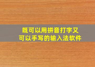 既可以用拼音打字又可以手写的输入法软件