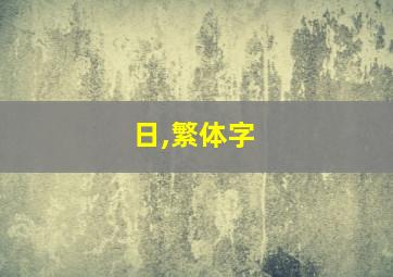 日,繁体字