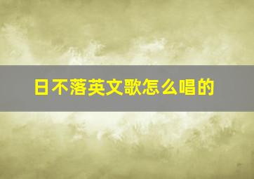 日不落英文歌怎么唱的