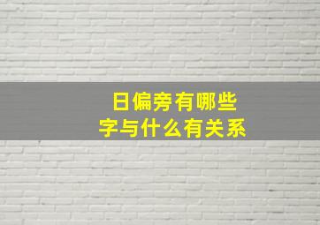 日偏旁有哪些字与什么有关系