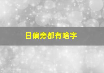 日偏旁都有啥字