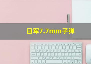 日军7.7mm子弹