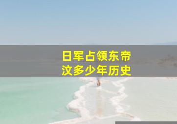 日军占领东帝汶多少年历史