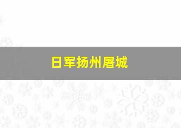 日军扬州屠城