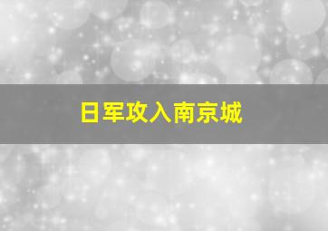 日军攻入南京城