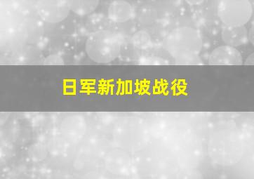 日军新加坡战役