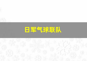 日军气球联队