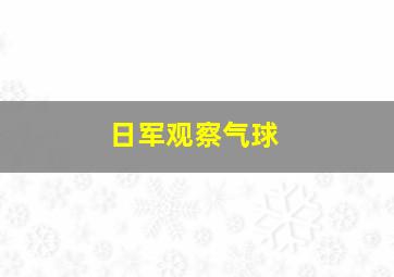 日军观察气球