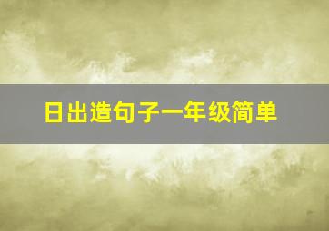 日出造句子一年级简单