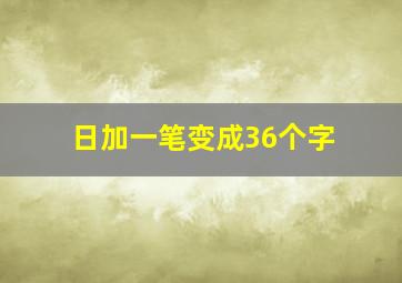 日加一笔变成36个字