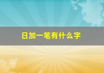 日加一笔有什么字