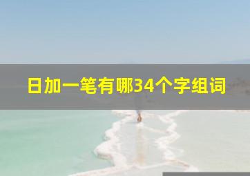 日加一笔有哪34个字组词