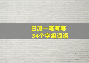 日加一笔有哪34个字组词语