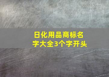 日化用品商标名字大全3个字开头