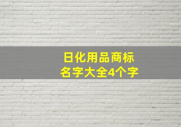 日化用品商标名字大全4个字