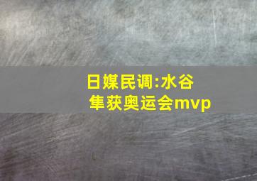 日媒民调:水谷隼获奥运会mvp