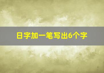 日字加一笔写出6个字