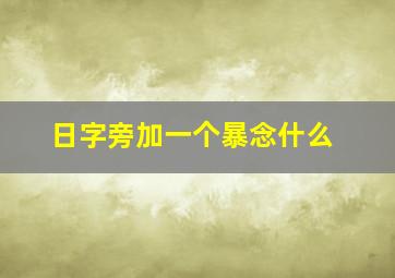 日字旁加一个暴念什么