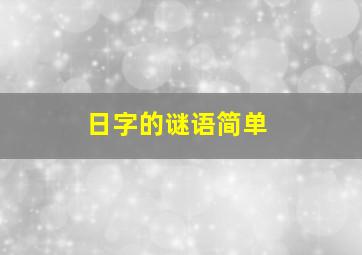 日字的谜语简单