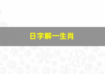 日字解一生肖