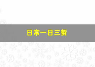 日常一日三餐