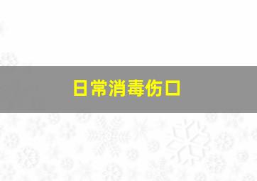 日常消毒伤口