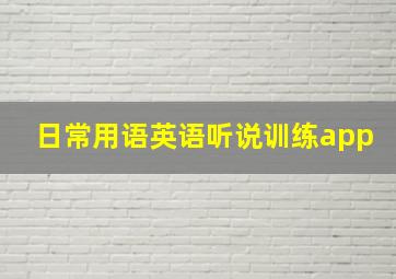 日常用语英语听说训练app